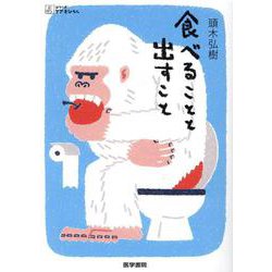 食べることと出すこと(シリーズ ケアをひらく) [全集叢書]