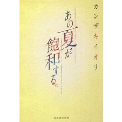 あの夏が飽和する。 [単行本]