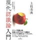 現代認識論入門―ゲティア問題から徳認識論まで [単行本]