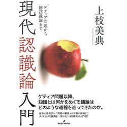 現代認識論入門―ゲティア問題から徳認識論まで [単行本]