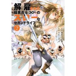 解雇された暗黒兵士（30代）のスローなセカンドライフ（2）(ヤンマガKCスペシャル) [コミック]