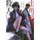 十角館の殺人（2）(アフタヌーンKC) [コミック]