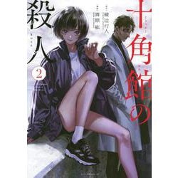 十角館の殺人（2）(アフタヌーンKC) [コミック]