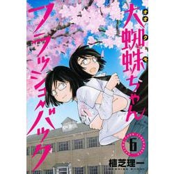 大蜘蛛ちゃんフラッシュ・バック（6）(アフタヌーンKC) [コミック]