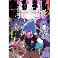 魔物学校（2）(ヤンマガKCスペシャル) [コミック]