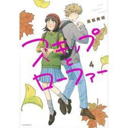 スキップとローファー（4）(アフタヌーンKC) [コミック]