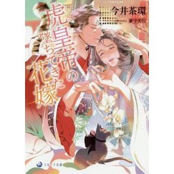 虎皇帝の堕ちてきた花嫁(ラルーナ文庫) [文庫]