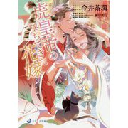 虎皇帝の堕ちてきた花嫁(ラルーナ文庫) [文庫]
