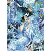 沼の竜宮城で、海皇様がお待ちかね(ラルーナ文庫) [文庫]