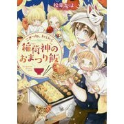 こぎつね、わらわら 稲荷神のおまつり飯(スカイハイ文庫) [文庫]