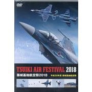 DVD 築城基地航空祭2018 [磁性媒体など]