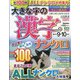 大きな字の漢字ナンクロ 2020年 09月号 [雑誌]