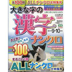 大きな字の漢字ナンクロ 2020年 09月号 [雑誌]