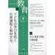 教育 2020年 09月号 [雑誌]