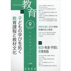 教育 2020年 09月号 [雑誌]