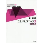 ことばとスコープ〈2〉否定表現(シリーズ英文法を解き明かす―現代英語の文法と語法〈8〉) [全集叢書]