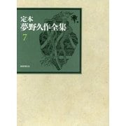 定本 夢野久作全集〈7〉 [全集叢書]