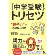 「中学受験」のトリセツ―"親子力"で志望校に合格! [単行本]