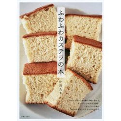 ふわふわカステラの本 [単行本]