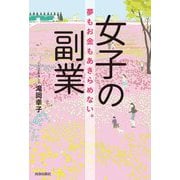 女子の副業―夢もお金もあきらめない。 [単行本]