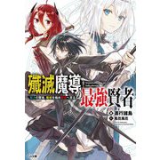殲滅魔導の最強賢者―無才の賢者、魔導を極め最強へ至る(GA文庫) [文庫]