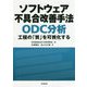 ソフトウェア不具合改善手法ODC分析―工程の「質」を可視化する [単行本]