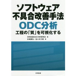 ソフトウェア不具合改善手法ODC分析―工程の「質」を可視化する [単行本]