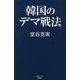 韓国のデマ戦法(産経セレクト) [単行本]