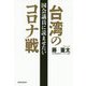 国会議員に読ませたい台湾のコロナ戦 [単行本]