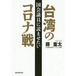 国会議員に読ませたい台湾のコロナ戦 [単行本]