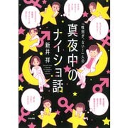 「性別が、ない!」人の真夜中のナイショ話 [単行本]