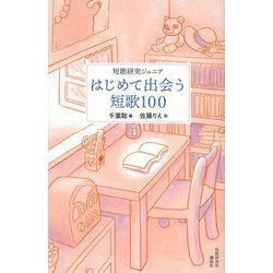 短歌研究ジュニア はじめて出会う短歌100 [単行本]