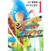 シャングリラ・フロンティア（1）　～クソゲーハンター、神ゲーに挑まんとす～(KCデラックス) [コミック]