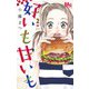 好いも甘いも 2(マーガレットコミックス) [コミック]