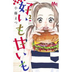 好いも甘いも 2(マーガレットコミックス) [コミック]