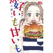 好いも甘いも 2(マーガレットコミックス) [コミック]