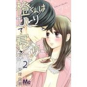橙くんはひとりで寝られない 2(マーガレットコミックス) [コミック]