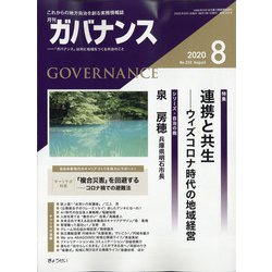 ガバナンス 2020年 08月号 [雑誌]