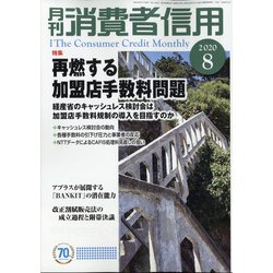 月刊 消費者信用 2020年 08月号 [雑誌]