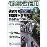 月刊 消費者信用 2020年 08月号 [雑誌]