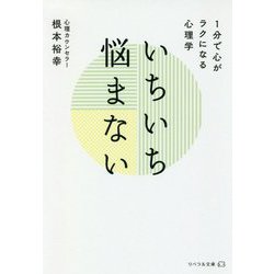 いちいち悩まない―1分で心がラクになる心理学(リベラル文庫) [文庫]