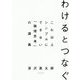 わけるとつなぐ―これ以上シンプルにできない「論理思考」の講義 [単行本]