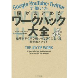 Google・YouTube・Twitterで働いた僕がまとめたワークハック大全―仕事がサクサク終わってラクになれる科学的メソッド [単行本]