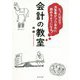 たった10日で決算書がプロ並みに読めるようになる!会計の教室 [単行本]