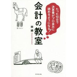 たった10日で決算書がプロ並みに読めるようになる!会計の教室 [単行本]