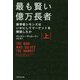 最も賢い億万長者〈上〉―数学者シモンズはいかにしてマーケットを解読したか [単行本]