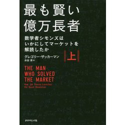 ヨドバシ.com - 最も賢い億万長者〈上〉―数学者シモンズはいかにして