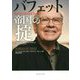 バフェット帝国の掟―50年間勝ち続けて60兆円を生んだ最強ビジネスモデル [単行本]