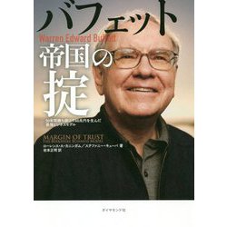 バフェット帝国の掟―50年間勝ち続けて60兆円を生んだ最強ビジネスモデル [単行本]