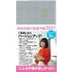 2021 W's Diary 和田裕美の営業手帳2021（グレンチェック） [単行本]